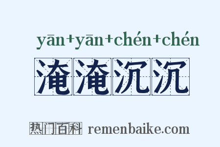 淹淹沉沉是什么意思的图片